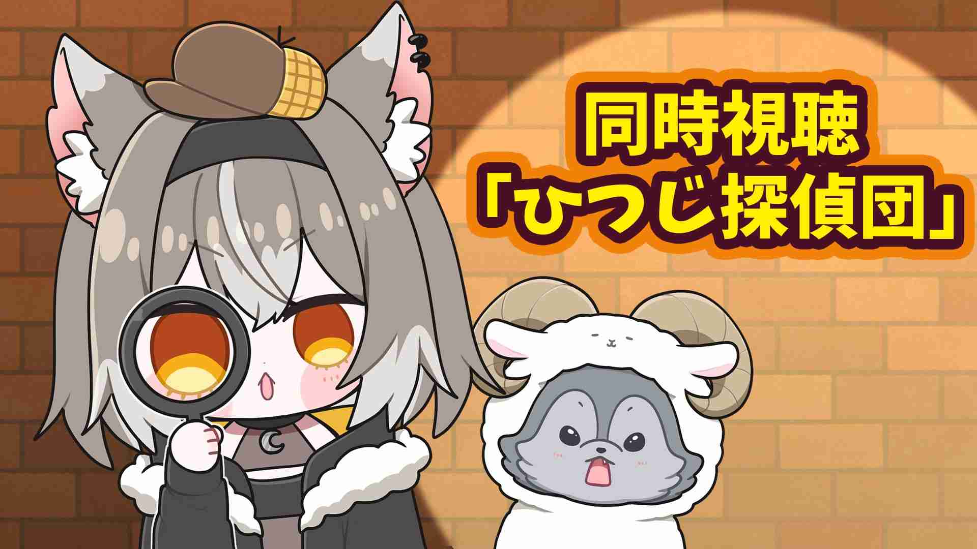 【メン限同時視聴】ひつじ探偵団【PROMISU/ライム】