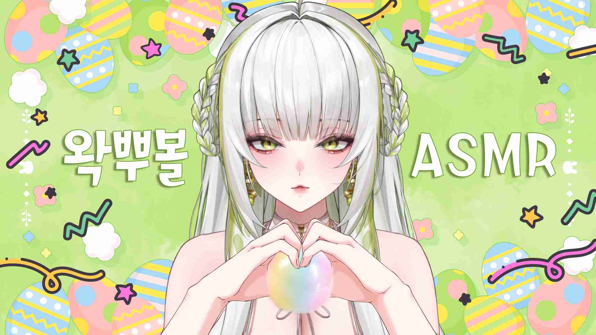 【seldea/黑3DIO/ASMR】뽀작뽀작 왁뿌볼 뽀시기【#Vtuber】
