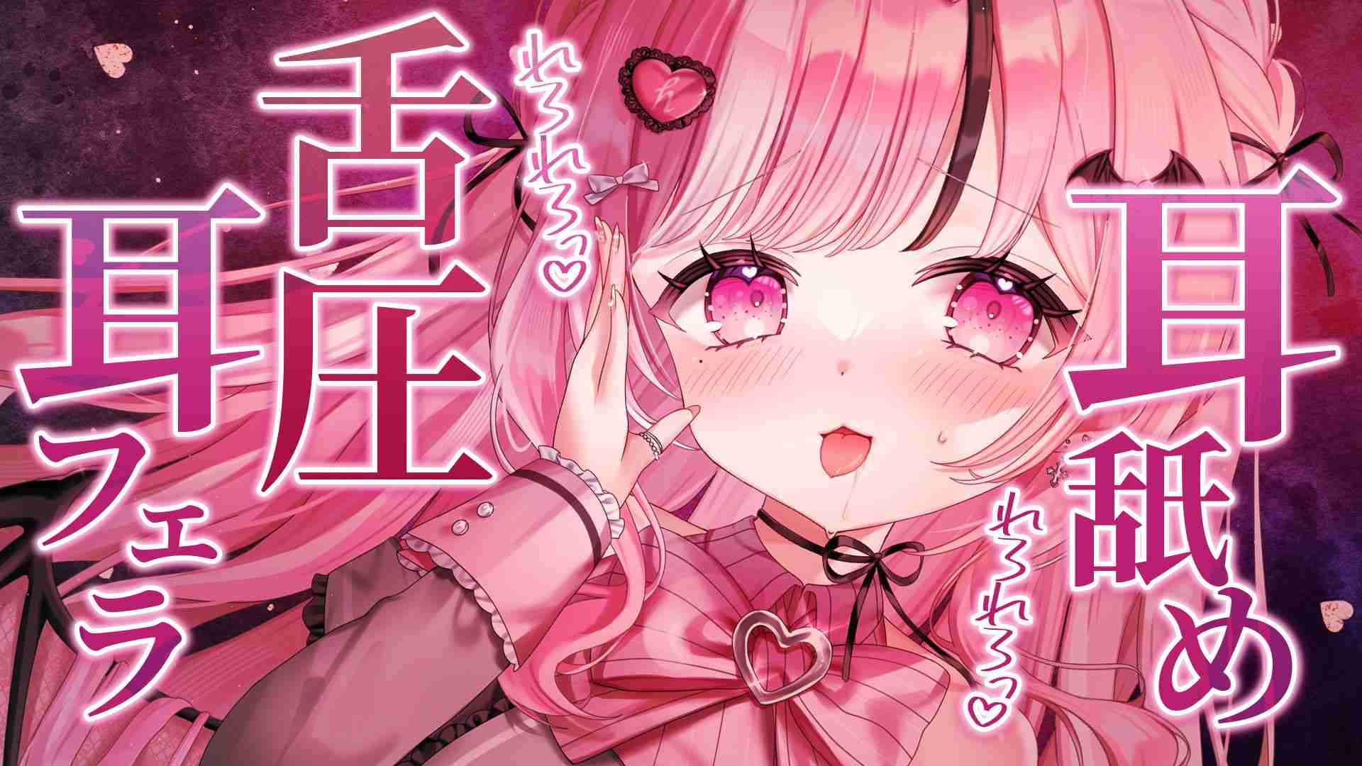 密着心音♡イラマオナサポ♡耳舐めASMR♡/밀착 심장 박동♡이라마 오나사포♡귀핥기ASMR♡/Close-Up Heartbeat♡Deep Thorat JOI♡Earlicking ASMR♡