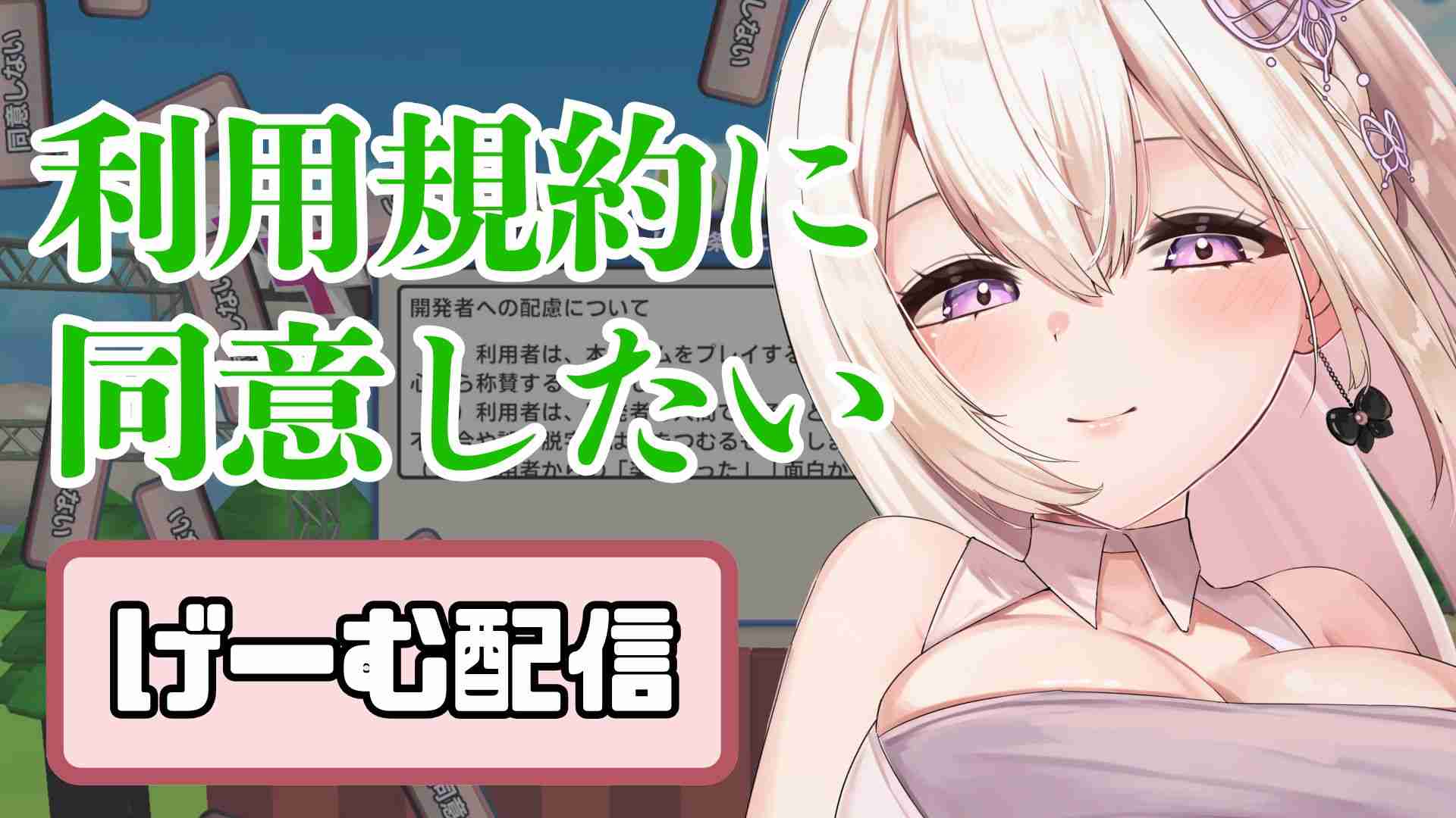 ꒰ঌ【ゲーム配信】はくあは利用規約に同意したい♡໒꒱