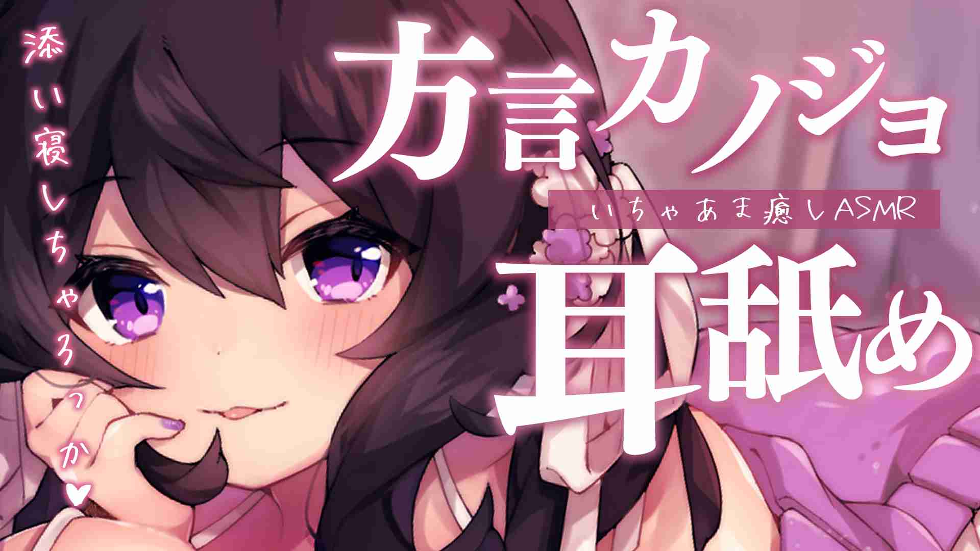 【舔耳朵】她那说着方言的女朋友黏糊糊地舔着她的耳朵♡治愈的低语和拥抱……♡清洁耳朵，耳语，口腔音【星森千】