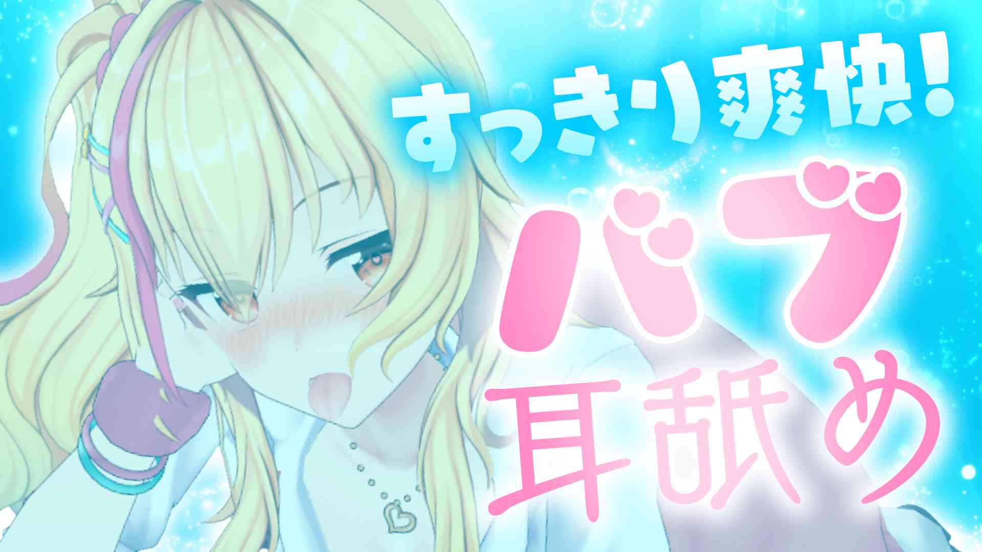 【黒dio ASMR】すっきり爽快！バブ耳舐め👅✨【園原あいり / Vtuber】