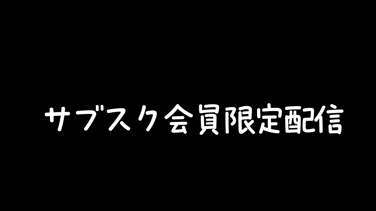 「獣転生」プラン限定さぶすく配信