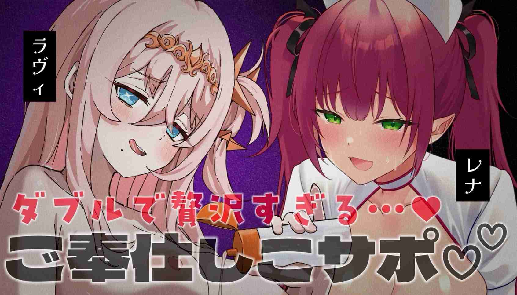 【オナサポ】ハーレムでしこしこぴゅっぴゅっ💕たっぷり甘えヌキさせられてきもちいいね💕【レナ・ベースティアさんコラボ】