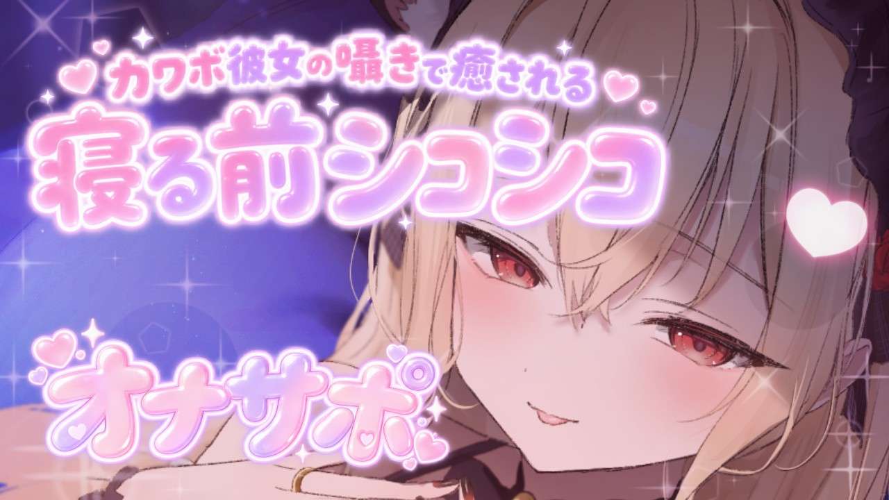 【オナサポ】寝る前の癒しシコシコタイム💗シンプルで気持ちいい、彼女の耳元オナサポ♡【黒3dio/ASMR】