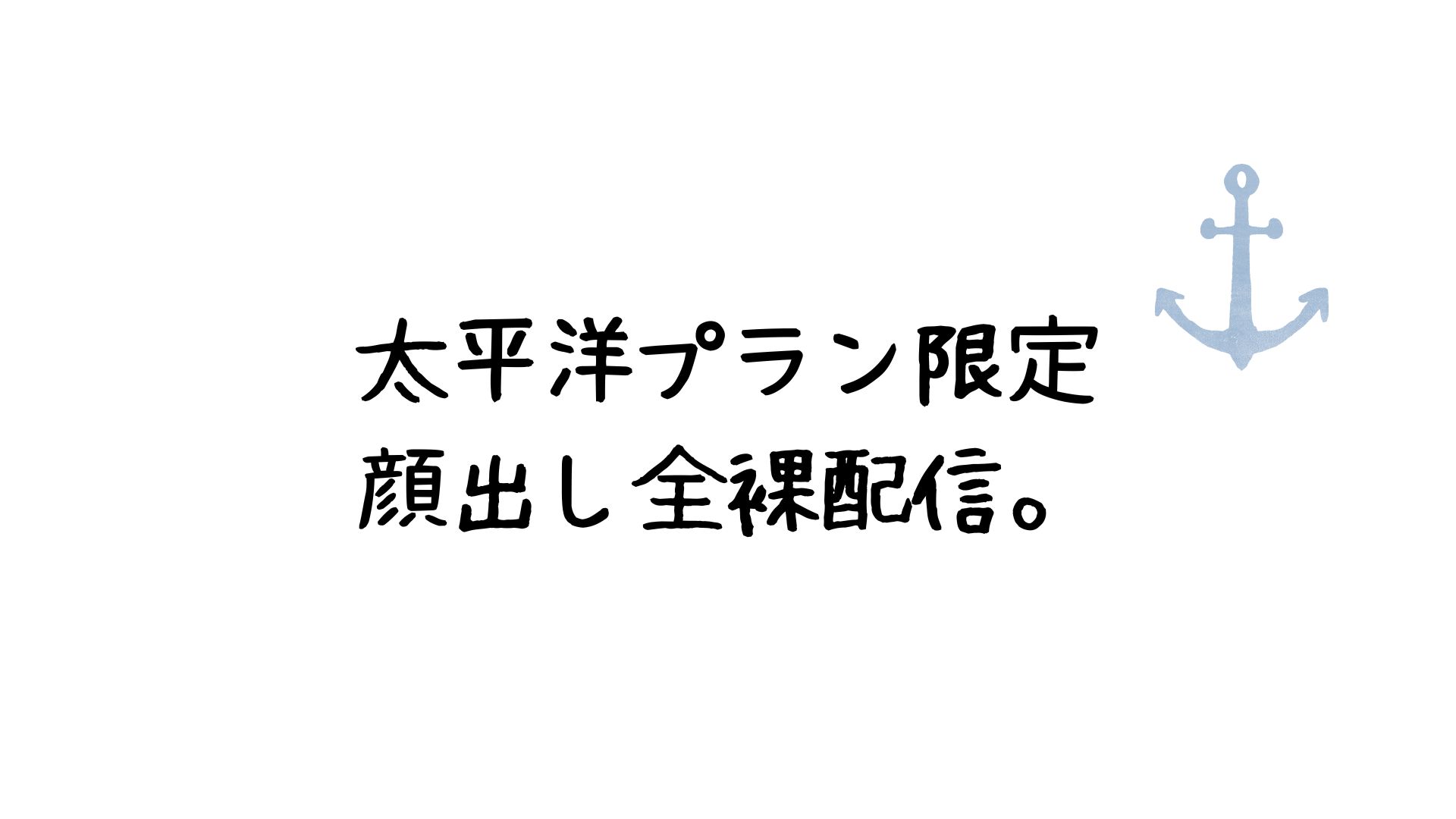 太平洋・大西洋プラン限定配信