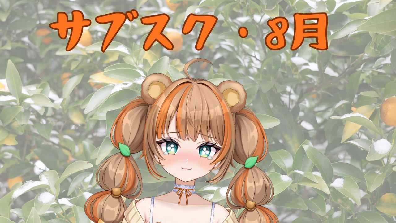 8月🐻脱衣