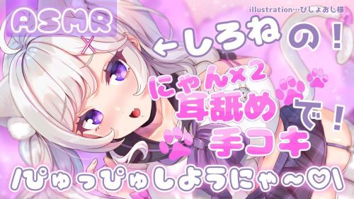 [ASMR] Shirone's meow meow ear licking and handjob will make you squirt ♡ [Ear licking, masturbation support]