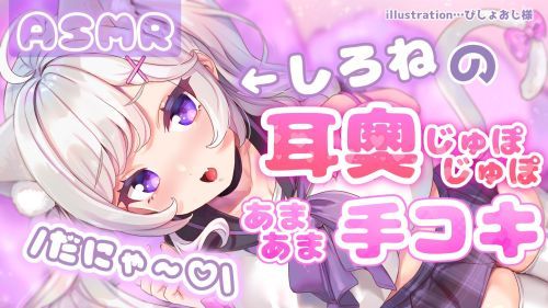 [ASMR] Shirone's deep ear licking, sweet handjob meow ♡ [Ear licking, masturbation support]