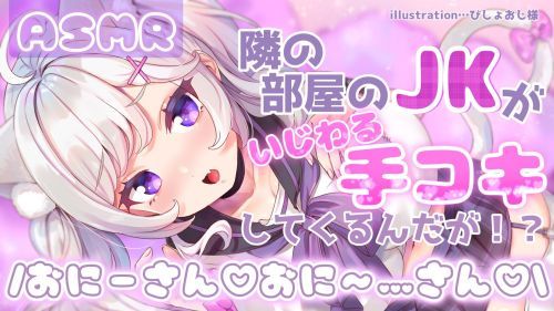 [ASMR] The high school girl in the next room is giving me a mean handjob!? [Ear licking/masturbation support]