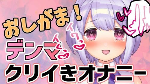 【高潮...♡】服务结束后♡ 忍住！阴蒂高潮时达到高潮♡♡ 【真实自慰音频】