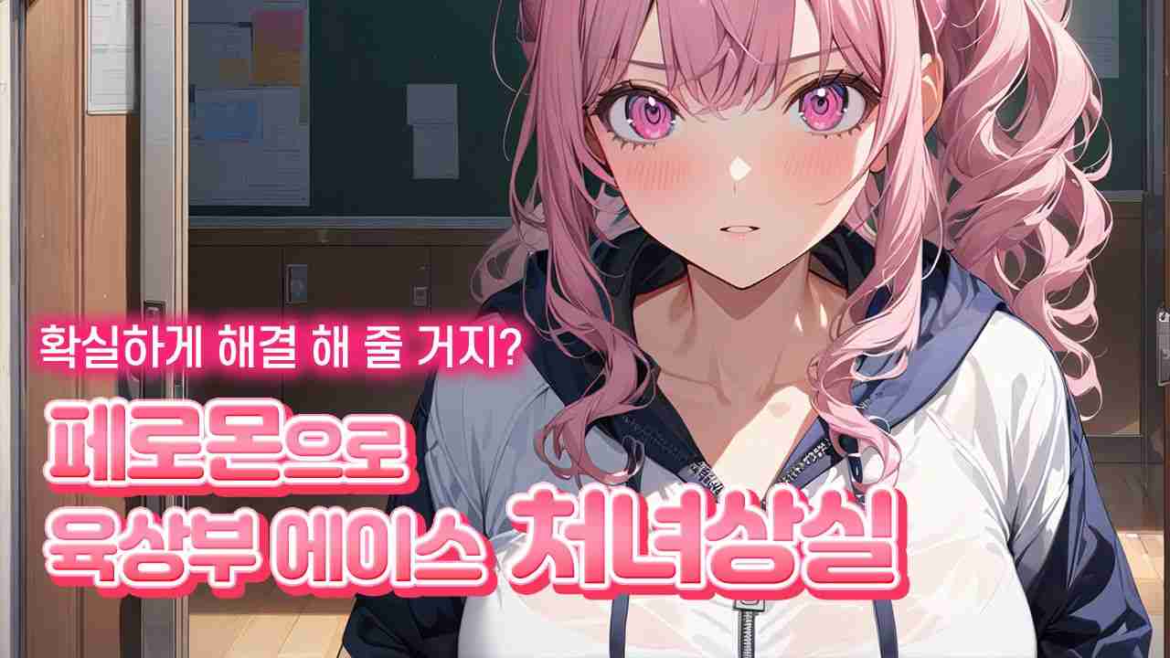 [베리츄/R18]페로몬으로 육상부 에이스 처녀상실