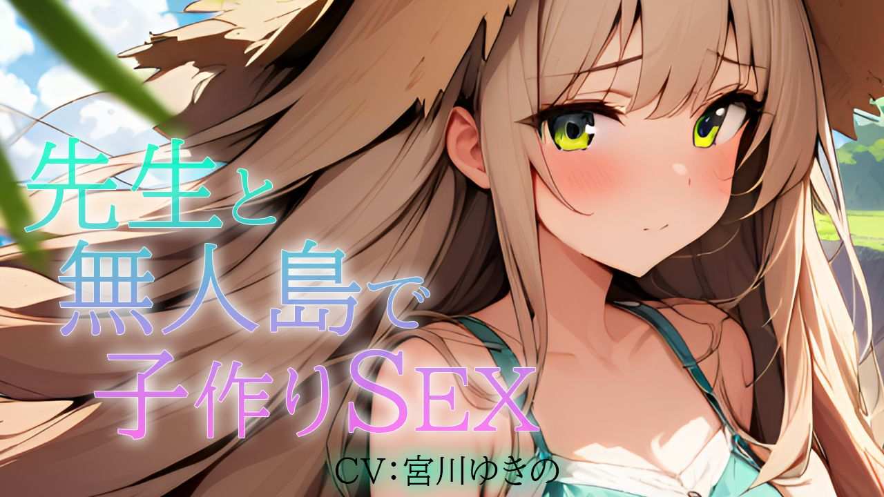 【音声作品】先生と無人島で子作りSEX【宮川ゆきの】