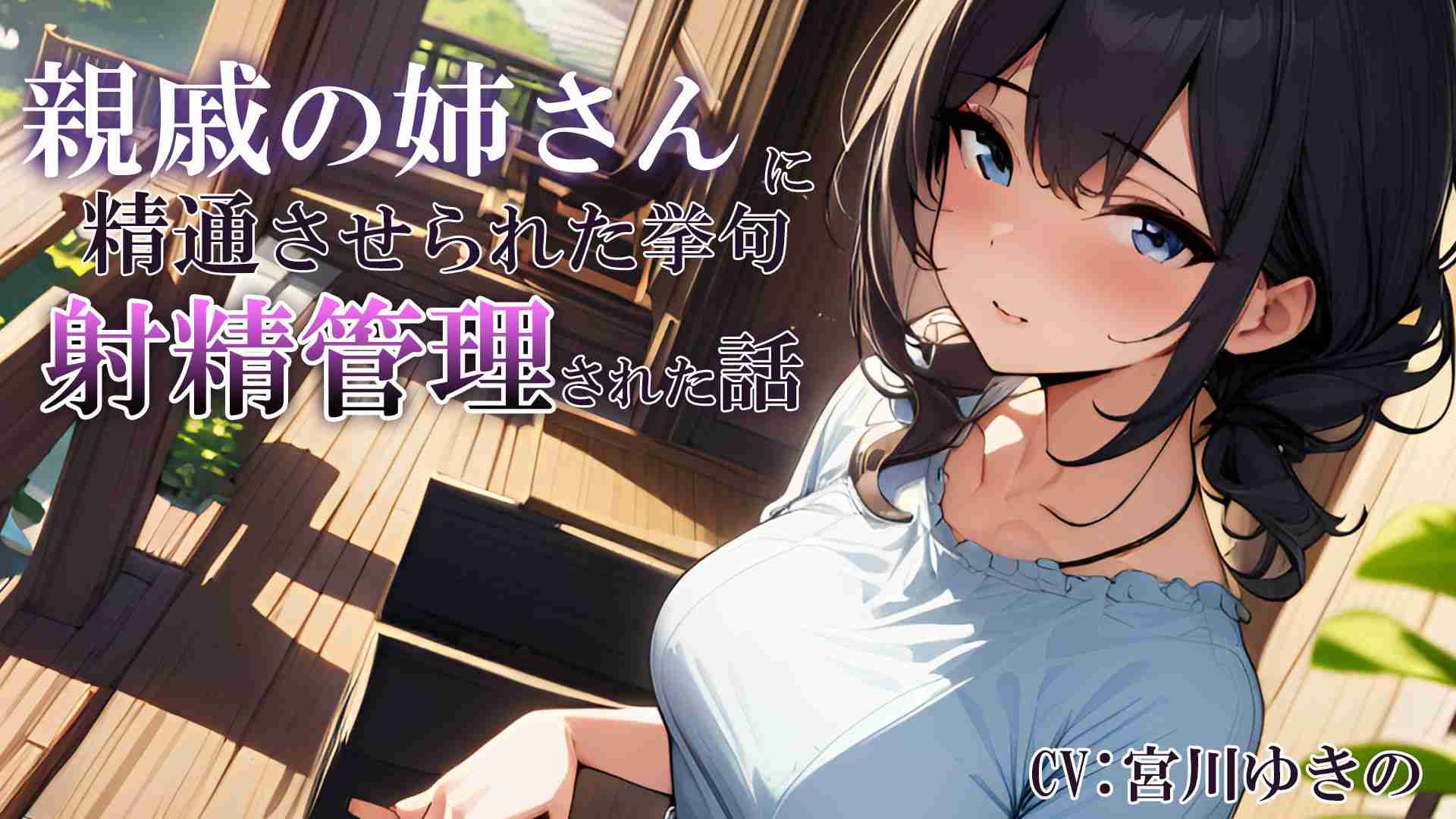 【音声作品】親戚の姉さんに精通させられた挙句射精管理された話【宮川ゆきの】