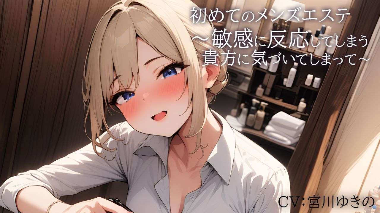 【音声作品】初めてのメンズエステ～敏感に反応してしまう貴方に気づいてしまって(射精管理)～【宮川ゆきの】