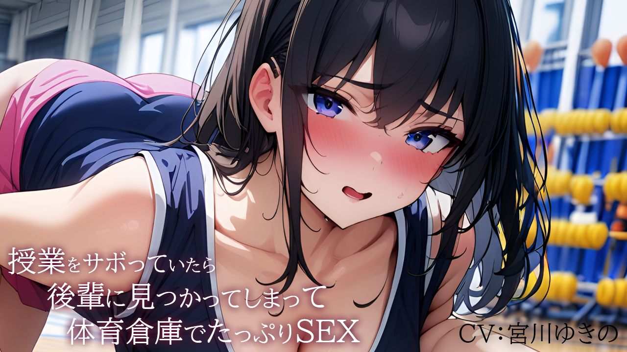 【音声作品】授業をサボっていたら後輩に見つかってしまって体育倉庫でたっぷりSEX【宮川ゆきの】