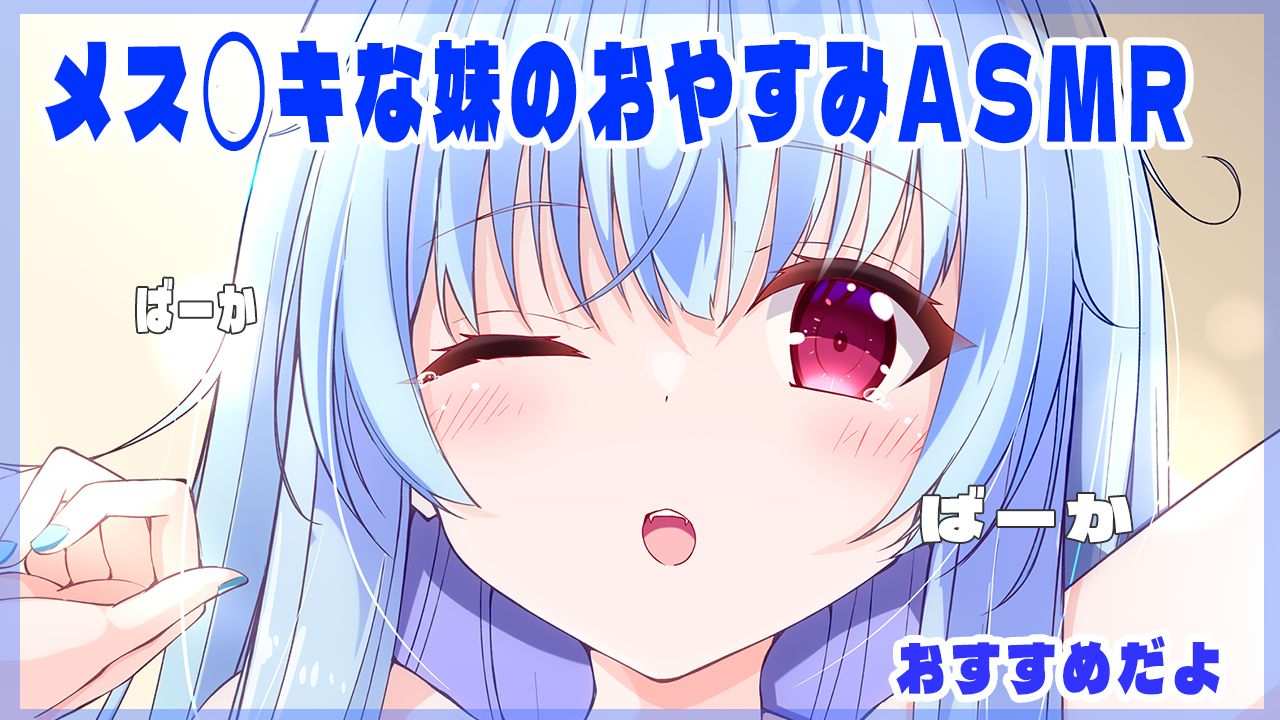 🔵【ASMR無料】メスガキ妹のおやすみボイス💙【新人Vtuber /山田めい】EarCleaning💙