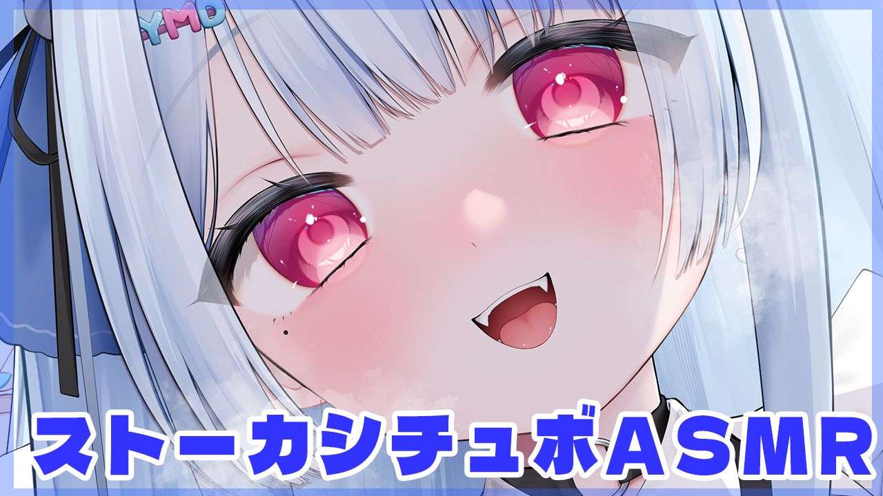 🔵【ASMR】ストーカーボイス💙【新人Vtuber /山田めい】EarCleaning💙