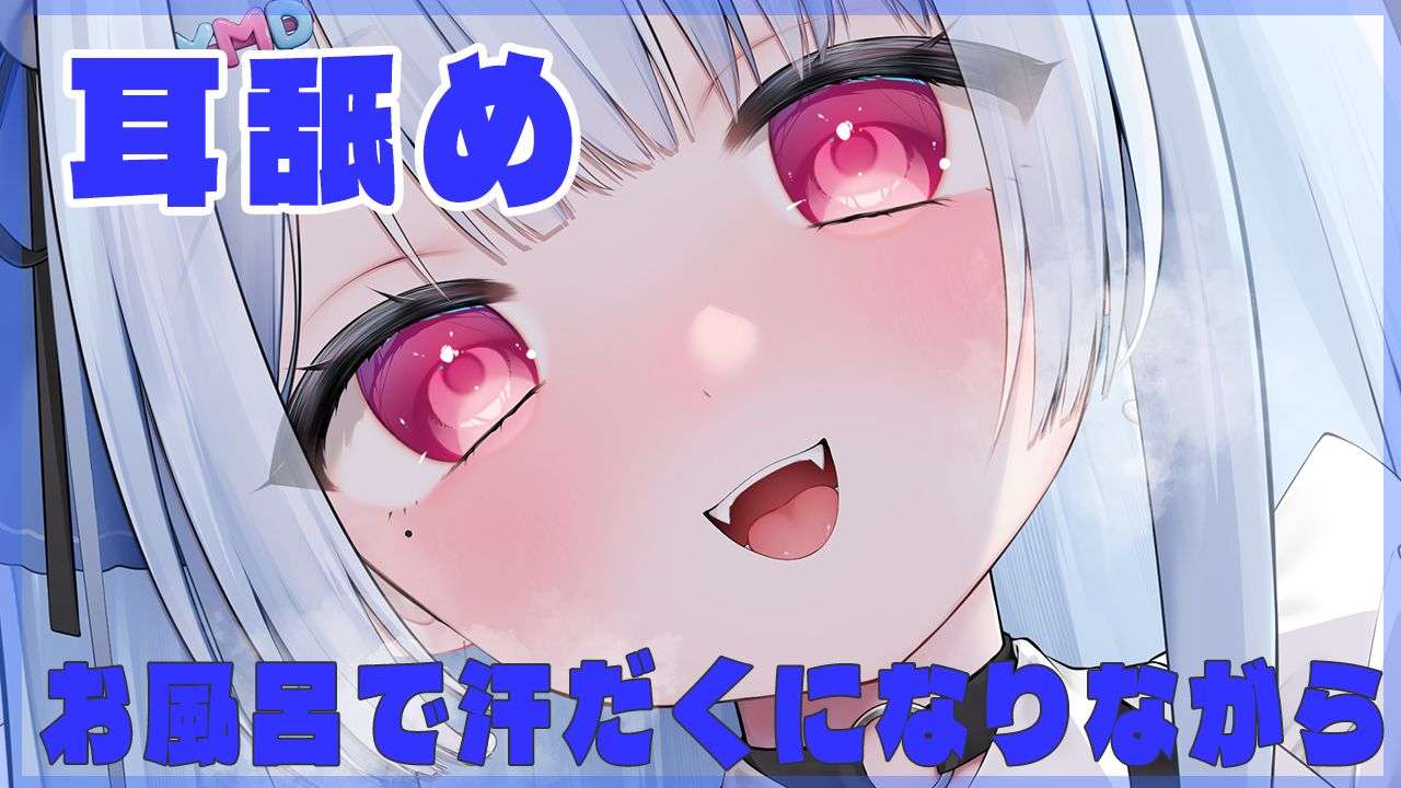 🔵【耳舐め】お風呂で汗だくになって虐められる💙【新人Vtuber /山田めい】EarCleaning💙