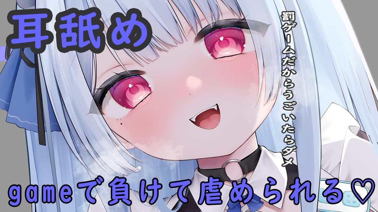 🔵【耳舐め完全無料】ゲームで負けてご褒美💙【おすすめ】