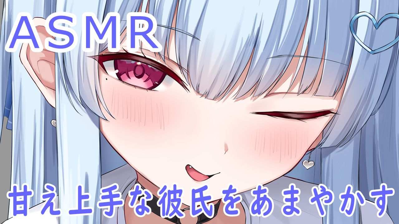 🔵【ASMR】甘え下手な彼氏を甘やかす💙【新人Vtuber /山田めい】EarCleaning💙