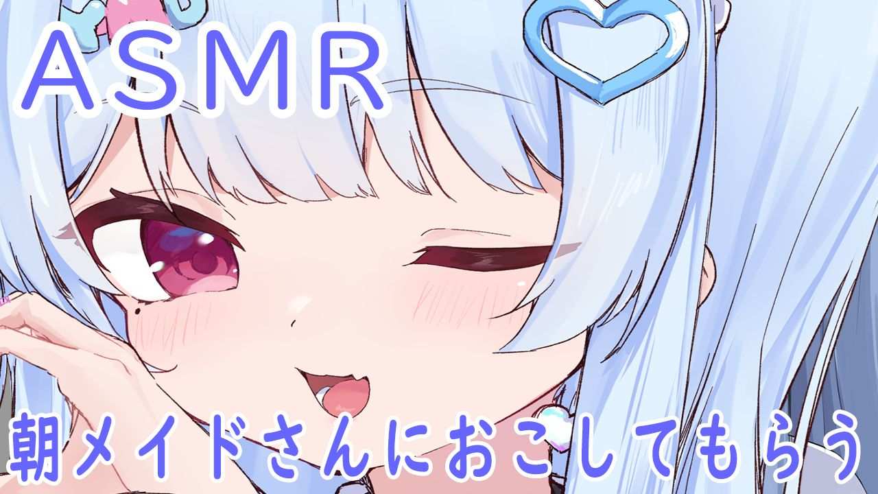 🔵【ASMR/】朝メイドさんに起こしてもらう💙【新人