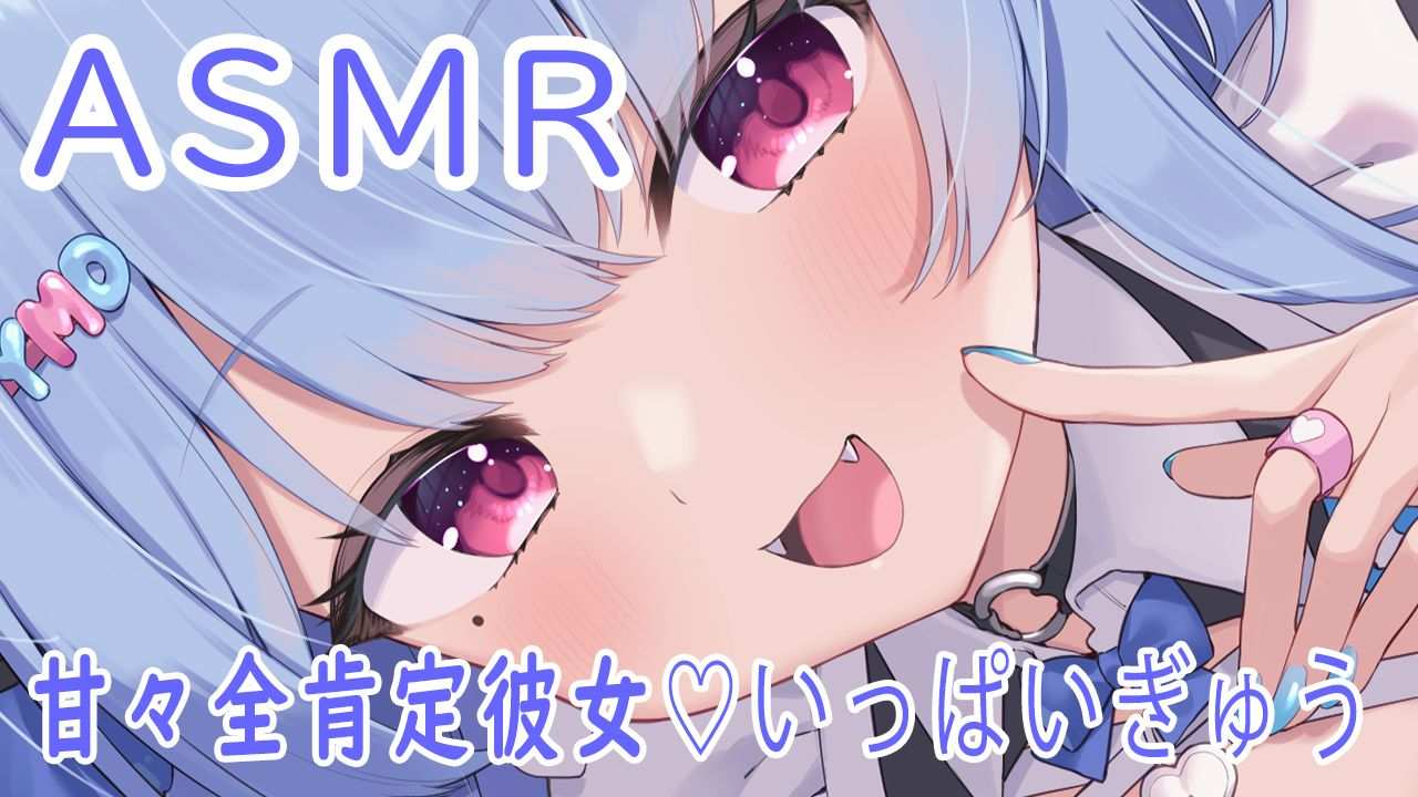 🔵【ASMR】甘すぎる全肯定彼女💙いっぱい甘々【新人Vtuber /山田めい】EarCleaning💙