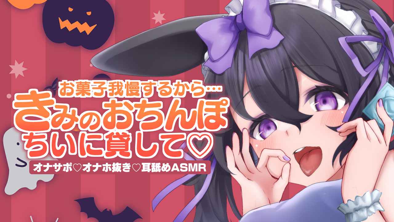 🔞サンプル有🔞お菓子我慢するから、きみのおちんぽちいに貸して♡（オナサポ/オナホコキ/耳舐めASMR）I'll hold off on sweets, so let me borrow your dick ♡ (masturbation support/masturbator handjob/ear licking ASMR)〖収録時間：24分54秒〗