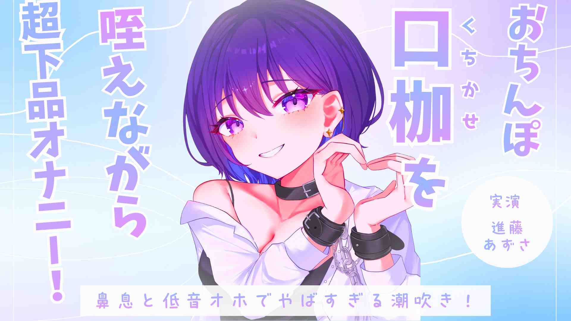 【実演】おちんぽ口枷を咥えながら超下品オナニー！密着感のある鼻息と低音オホがやばすぎる潮吹きアクメ【進藤あずさ】