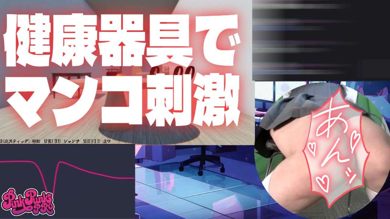 〖実写アフター〗はじめての健康器具に翻弄されまくり、イカされまくりでびしょびしょに…♡〖楠木すぐり/PPP〗
