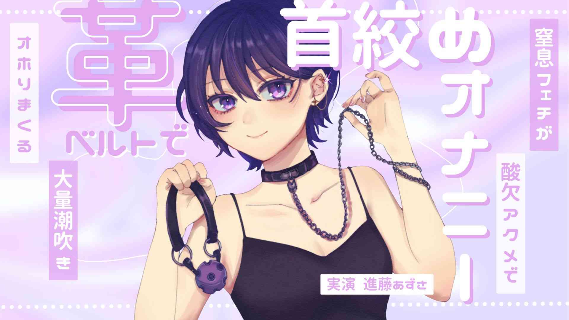 【実演】窒息フェチのマゾ女が革ベルトで大好きな首絞めオナニー 呼吸管理と中イキ特化で連続酸欠アクメ 低音ハスキーでオホりながら大量潮吹き【進藤あずさ】