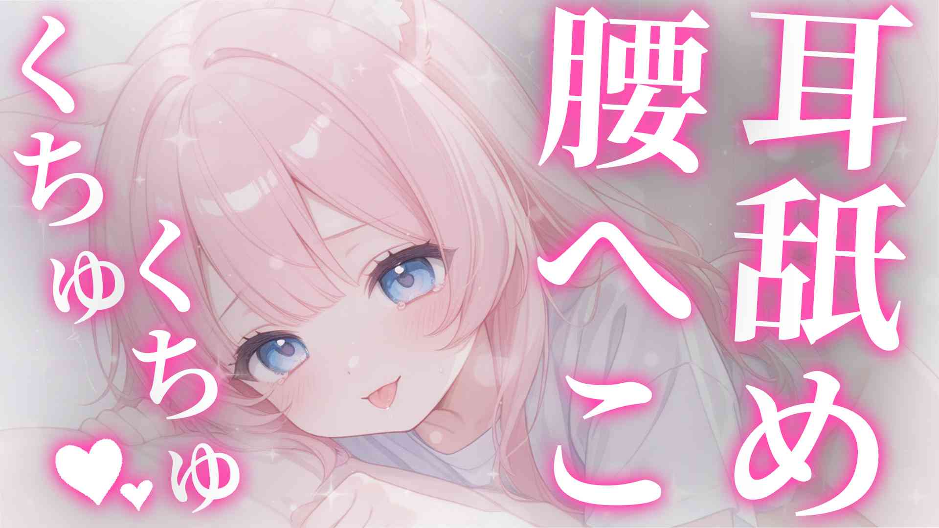 くちゅくちゅ❤️腰へこ耳舐め❤️