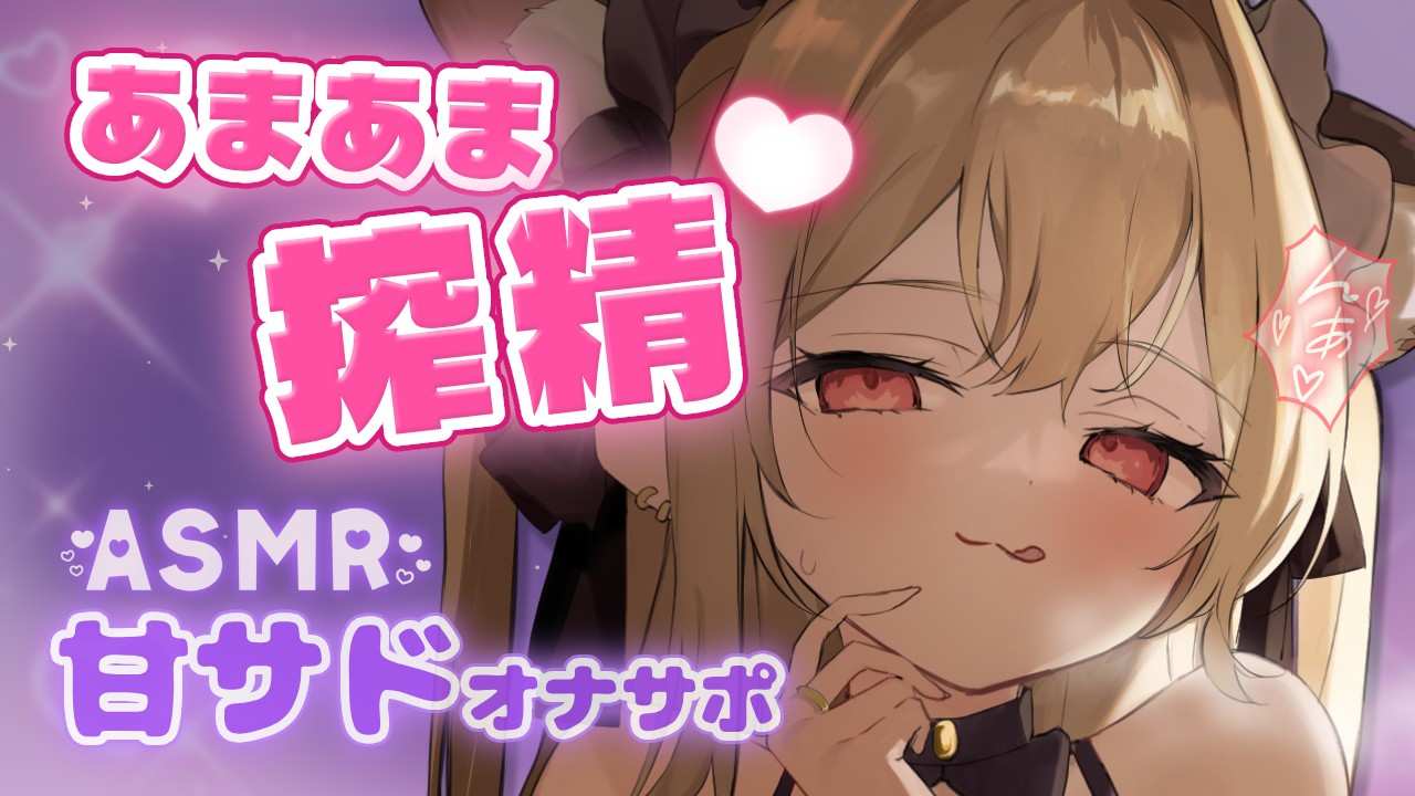 【耳元甘サド/オナサポ】かわいい声でイジめながらシコシコガン見♡優しくお仕置き射精♡