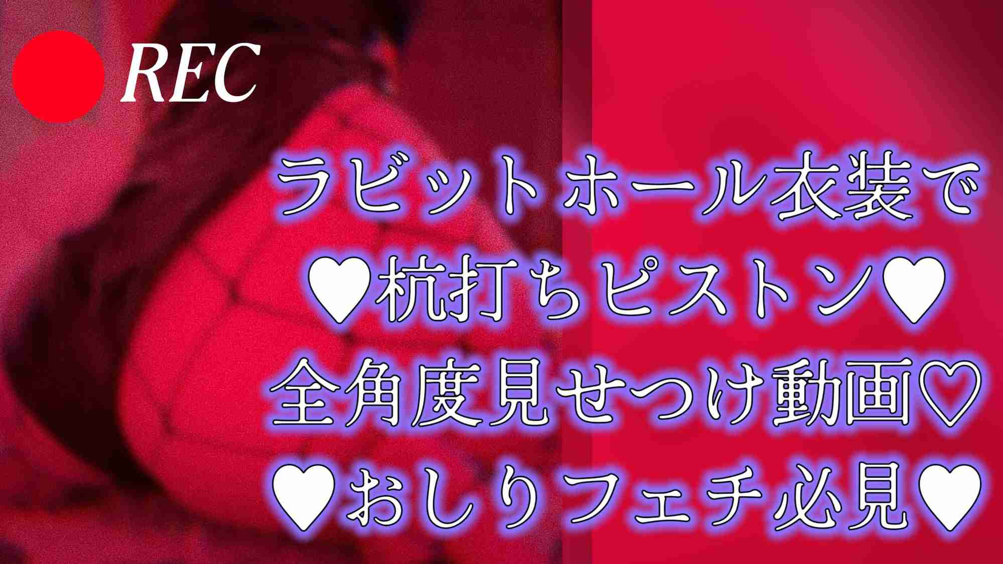 【無料有/実写動画】もう止まれないよね？♡ミクコスで堕ちちゃえ♥