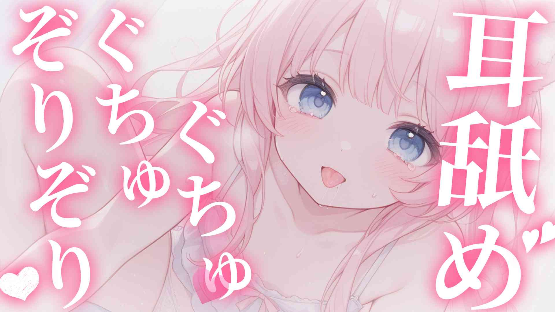 ぞりぞりぐちゅぐちゅ耳舐め♥