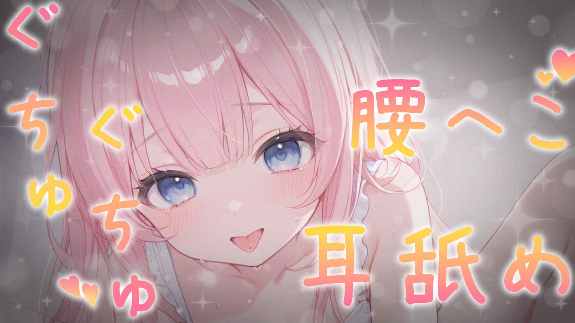 ぐちゅぐちゅ♥腰へコ耳舐め♥