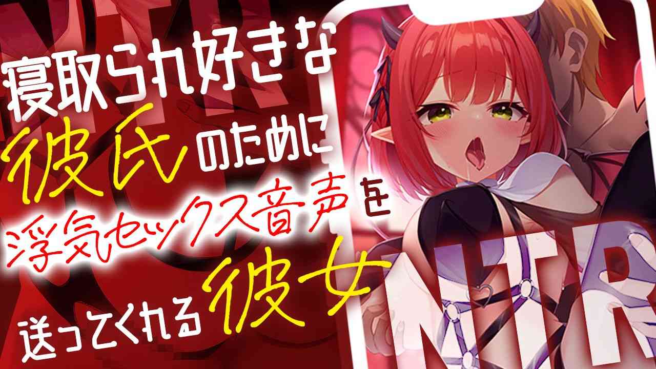 🔞無料有/音声作品🔞【NTR】寝取られ好きな彼氏のために浮気セックス音声を送ってくれる彼女❤【レナ・ベースティア/HLIVE】