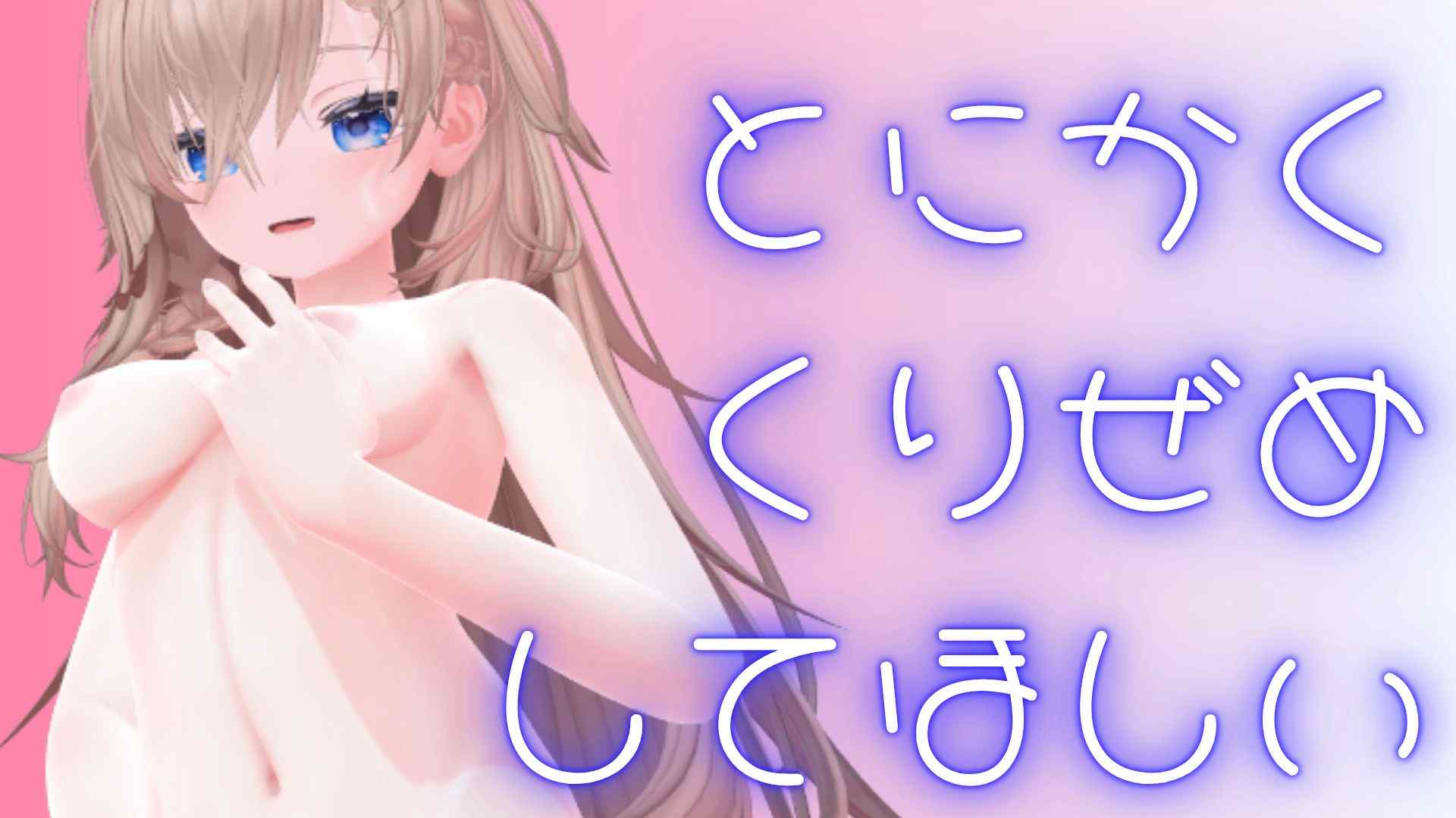 （配信アーカイブ）【アイテム連動】遠隔利用〇みみきで超クリ責めされながらディルドであへる