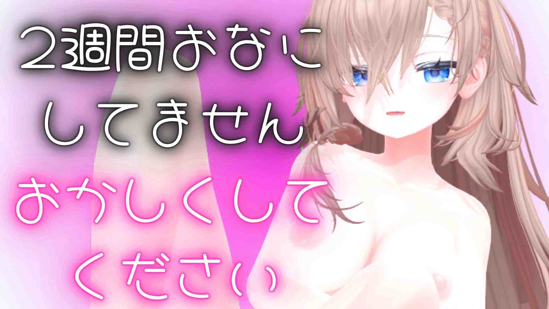 （配信アーカイブ）【アイテム連動】2週間おなにーしてないのでおかしくしてください