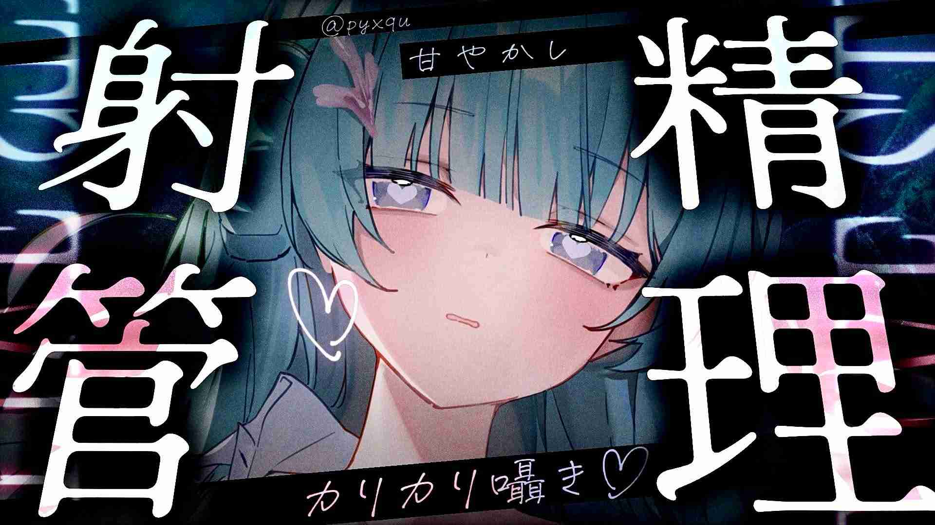 28分【管理】がまんする？♡射精できたらよちよち♡【黒3dio】