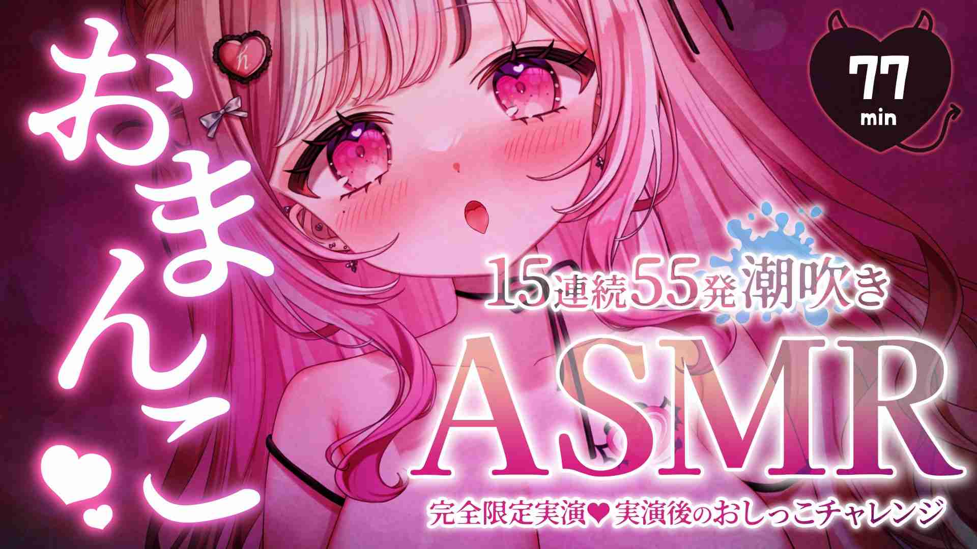【限定実演🩷55発潮吹き🐋💦】実演後のおしっこチャレンジあり💛】おまんこASMR💦じっくりゆっくり気持ちよく…🩷約77min⏱【えっちなサンプル動画あり🩷】