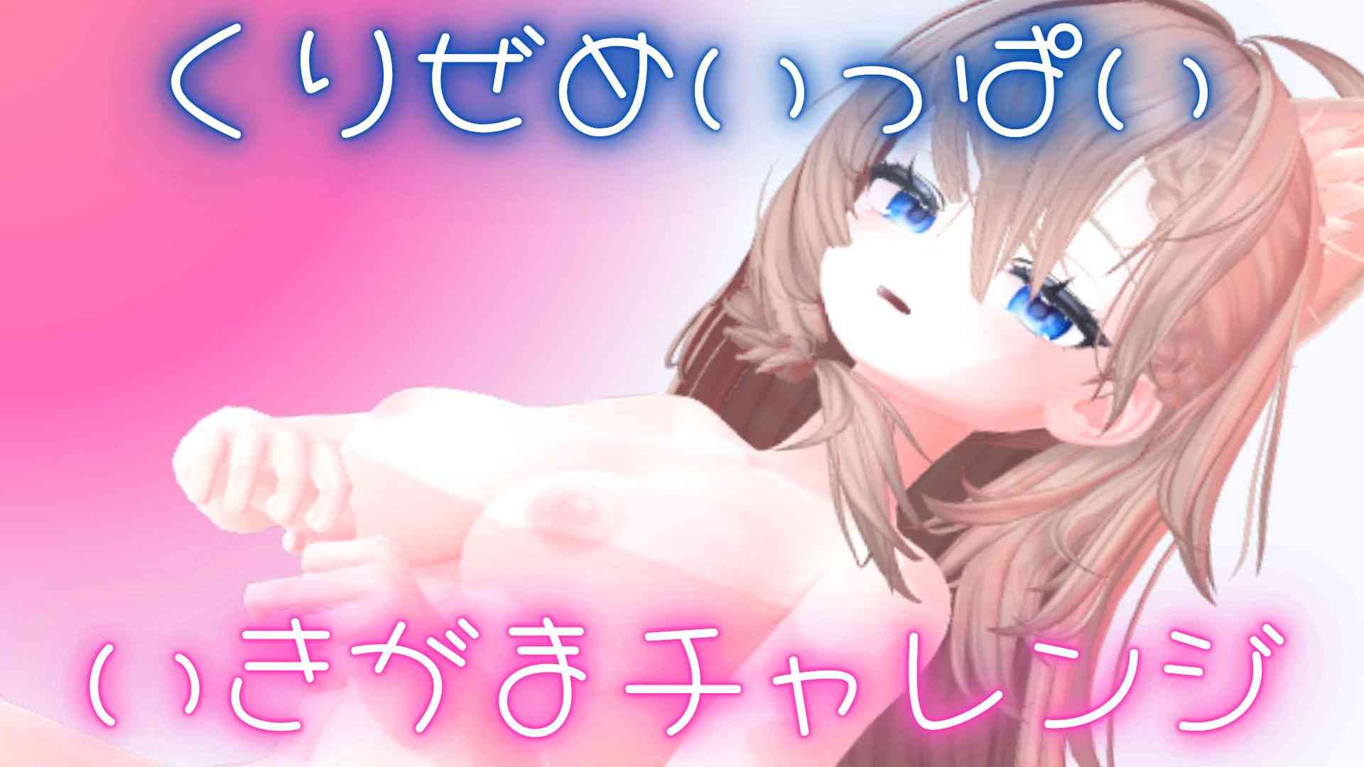 （配信アーカイブ）【アイテム連動】くりぜめ♡6月最初のいきがまチャレンジ