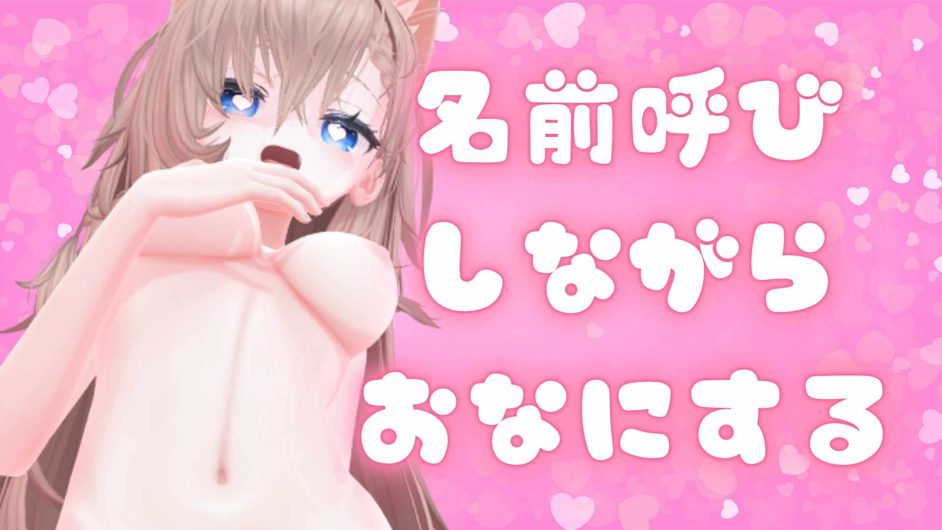 （配信アーカイブ）【アイテム連動】ポイントプレゼントで名前呼びながらオナニーするの回！