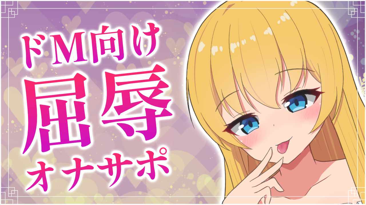 【KU100】도 M에게 굴욕적인 오나사포 해 줄게💕