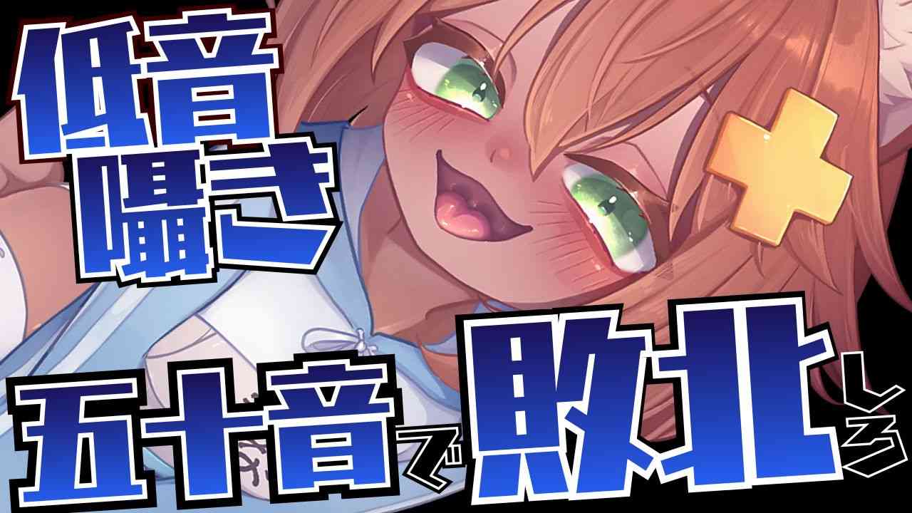【低音囁き】五十音で敗北しろ♥マゾ向け♥ドキドキするセリフささやき【ASMR】