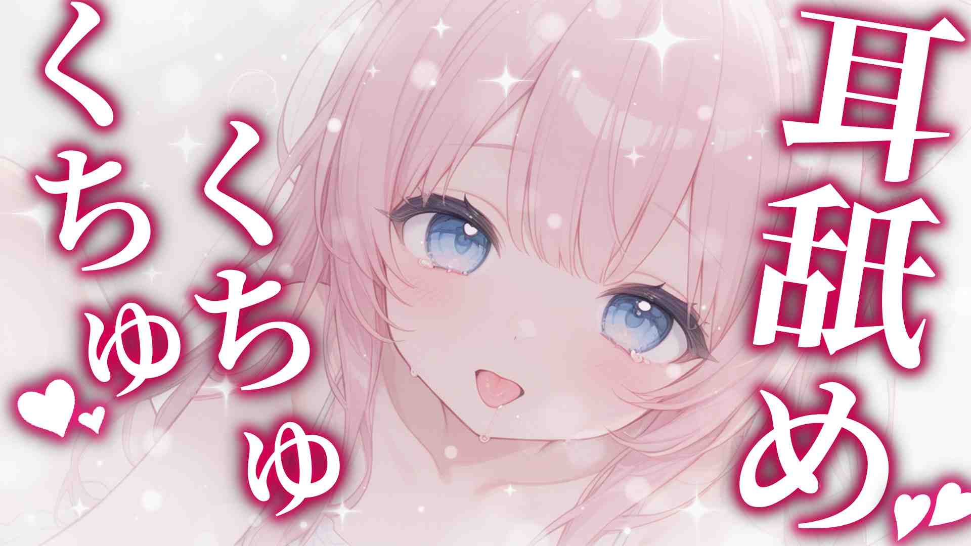 くちゅくちゅ♡耳舐め♡