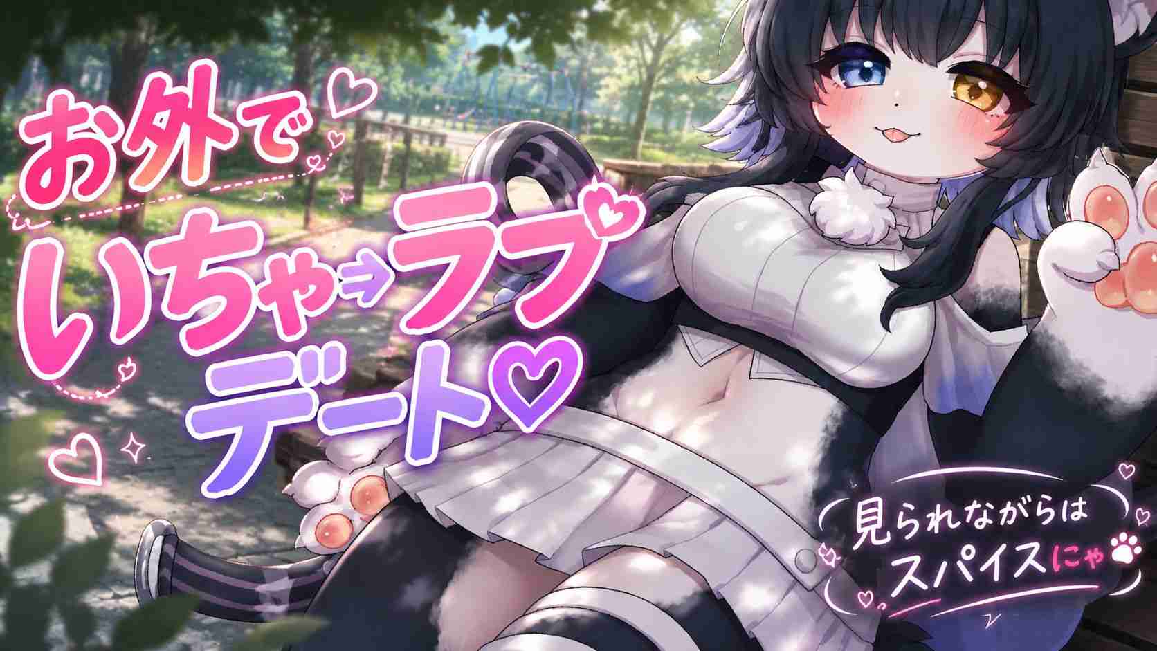 【オナサポ】けものっ娘ひのきちゃんとお外で発情いちゃいちゃエッチ♡【玉乃井ひのき/PROMISU】