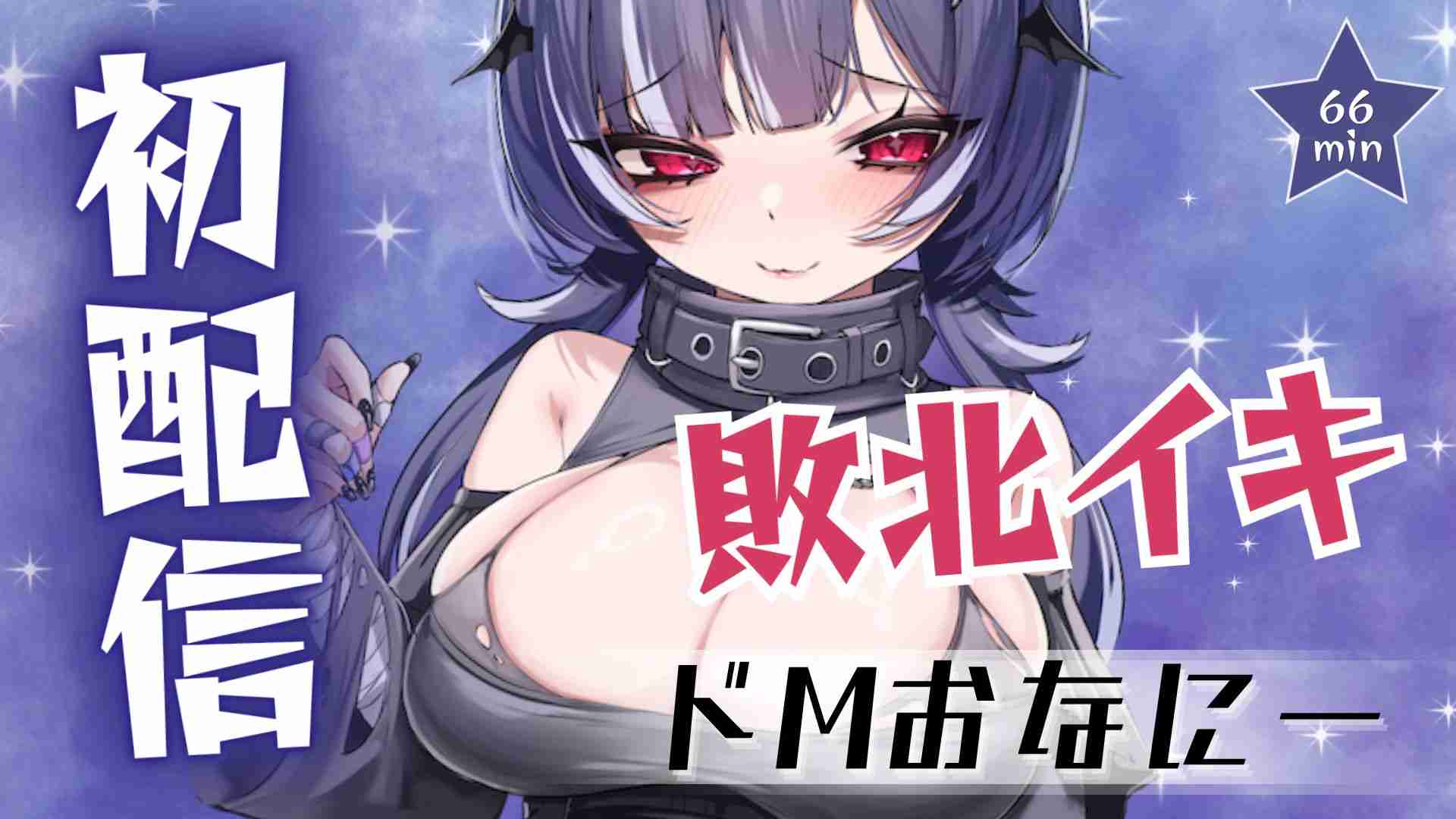 【初配信💫】 ドMメンヘラ小悪魔ガールのオナニー配信💫👿