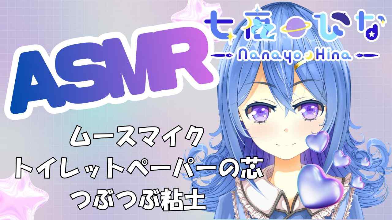 🌙【ASMR/Sleep】マイクにムース🫧 筆しゅもしゅ🖌️ トイレットペーパーこすこす🧻 つぶつぶ粘土🫧七夜ひな