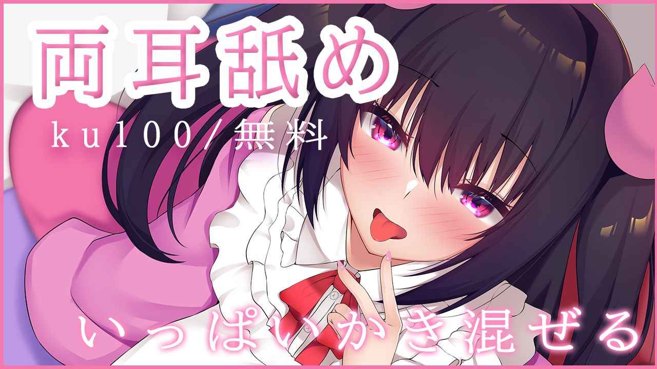 🔴【耳舐め/無料】両耳ぐちゅぐちゅ舐めまわす【おすすめ】